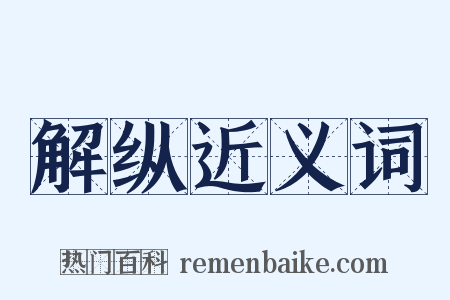 解纵近义词是什么意思的图片